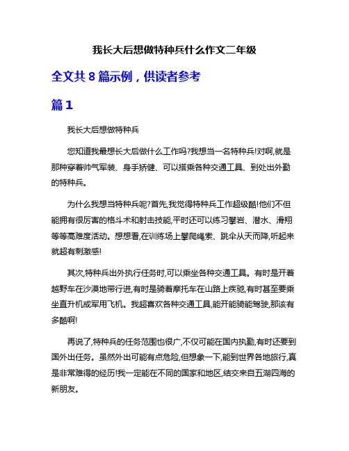 我长大后想做特种兵什么作文二年级