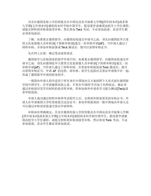 总结德国留学APS审核的流程