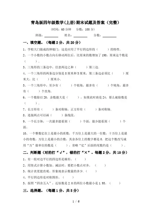青岛版四年级数学(上册)期末试题及答案(完整)
