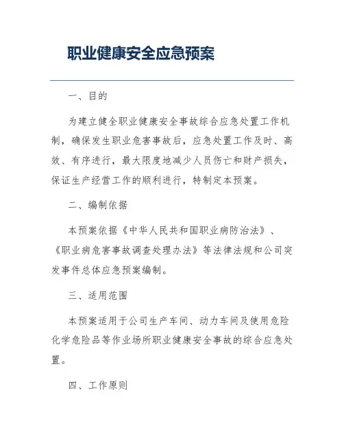 职业健康安全应急预案