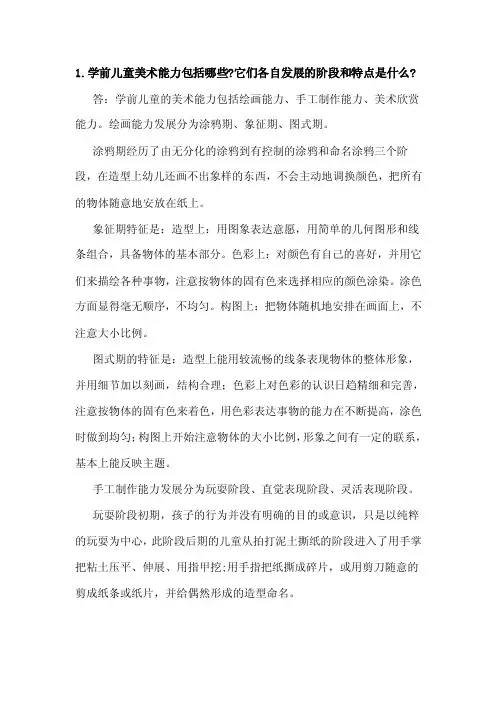 1.学前儿童美术能力包括哪些？它们各自发展的阶段和特点是