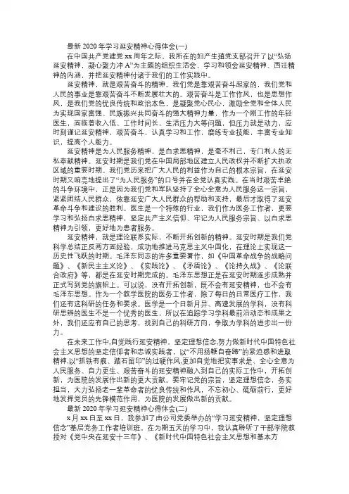 最新2020年学习延安精神心得体会精选三篇