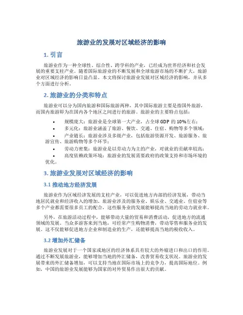 旅游业的发展对区域经济的影响