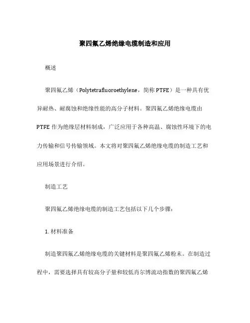 聚四氟乙烯绝缘电缆制造和应用