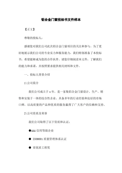 铝合金门窗投标书文件样本