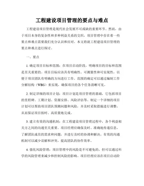 工程建设项目管理的要点与难点