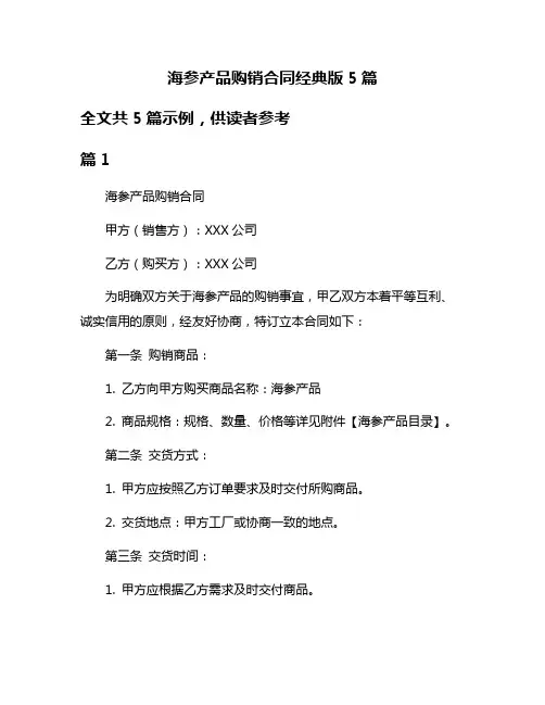 海参产品购销合同经典版5篇