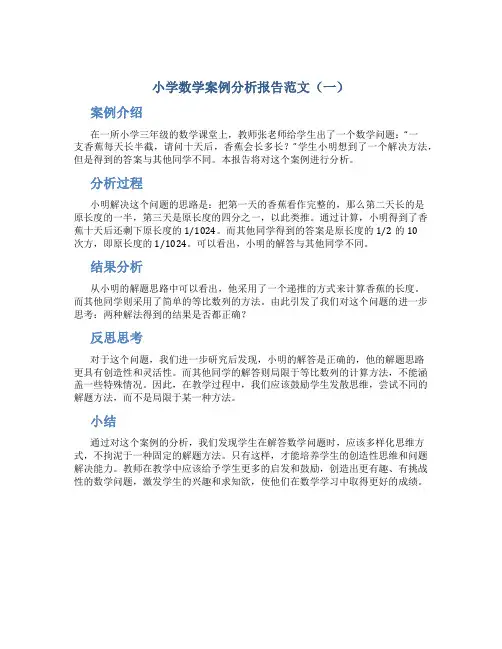 小学数学案例分析报告范文6篇
