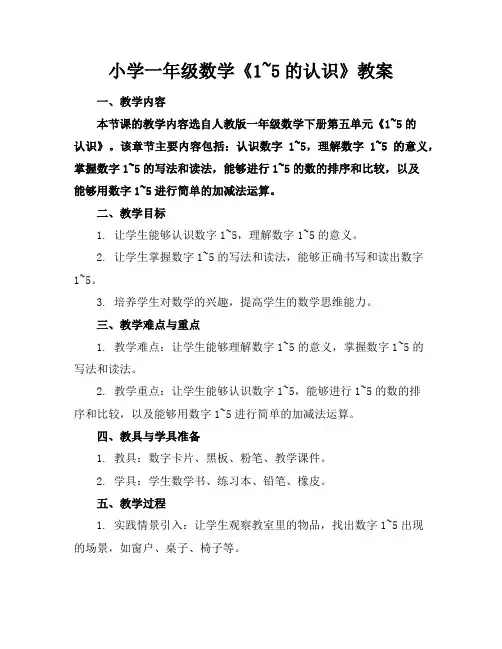 小学一年级数学《1~5的认识》教案
