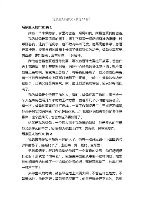 写家里人的作文（精选20篇）