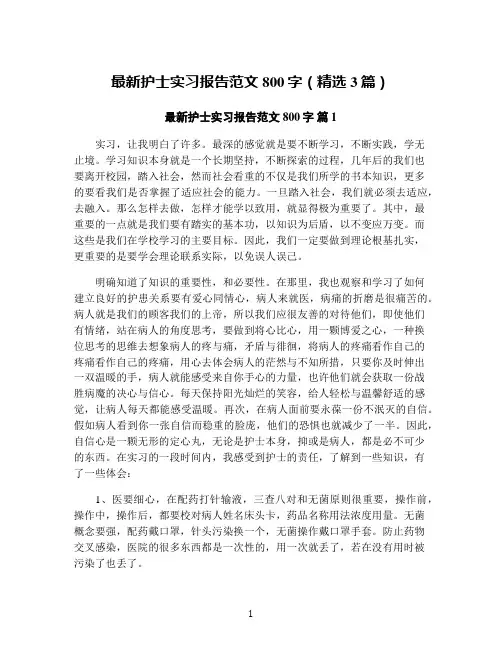 最新护士实习报告范文800字(精选3篇)