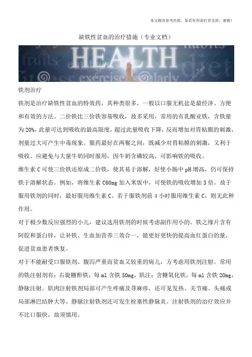 缺铁性贫血的治疗措施(专业文档)
