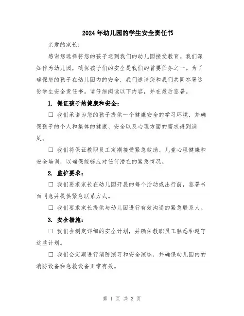 2024年幼儿园的学生安全责任书