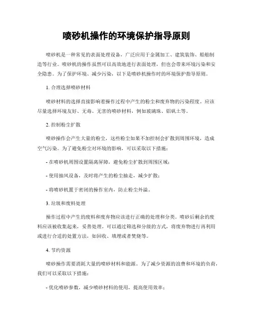 喷砂机操作的环境保护指导原则