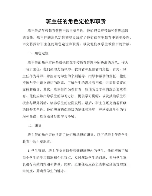 班主任的角色定位和职责