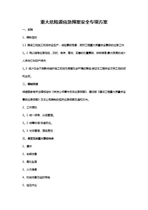 重大危险源应急预案安全专项方案