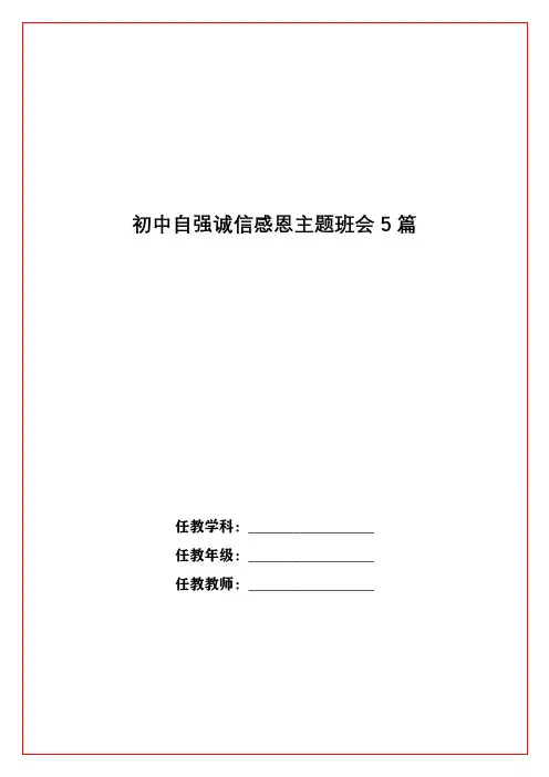 初中自强诚信感恩主题班会5篇