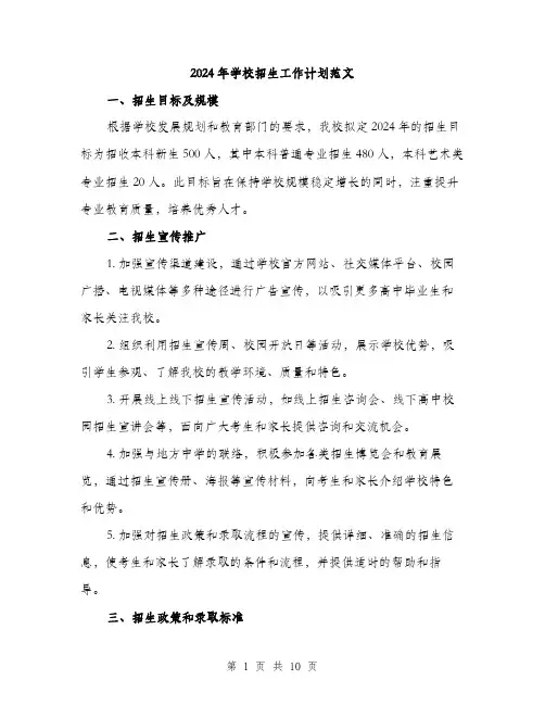 2024年学校招生工作计划范文(三篇)