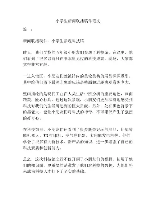 小学生新闻联播稿件范文