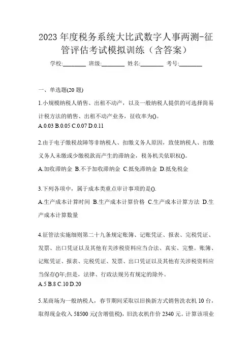 2023年度税务系统大比武数字人事两测-征管评估考试模拟训练(含答案)