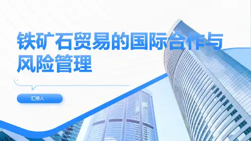铁矿石贸易的国际合作与风险管理