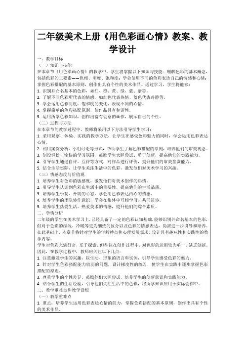 二年级美术上册《用色彩画心情》教案、教学设计