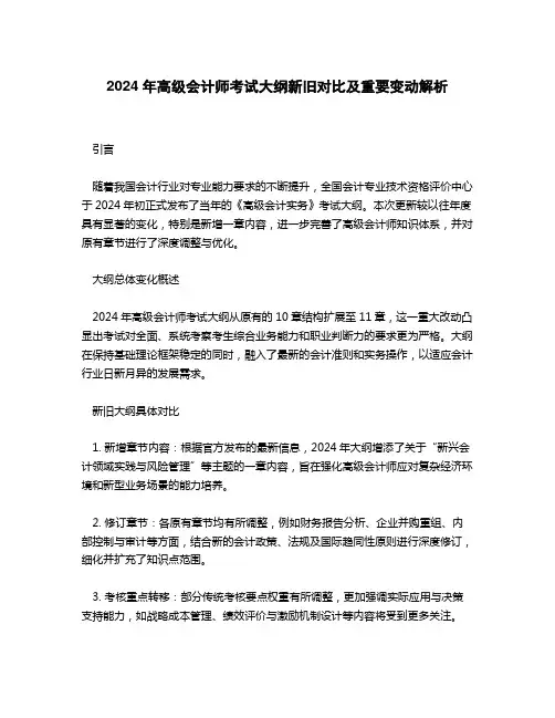 2024年高级会计师新旧大纲对比
