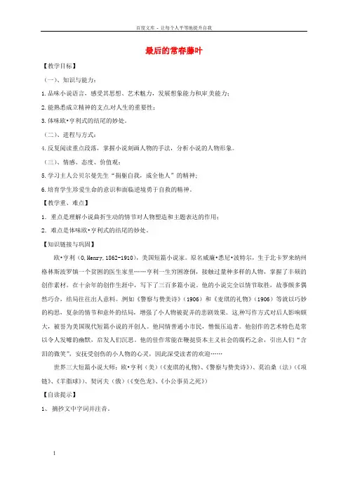 高中语文第一专题最后的常春藤叶教案苏教版必修2