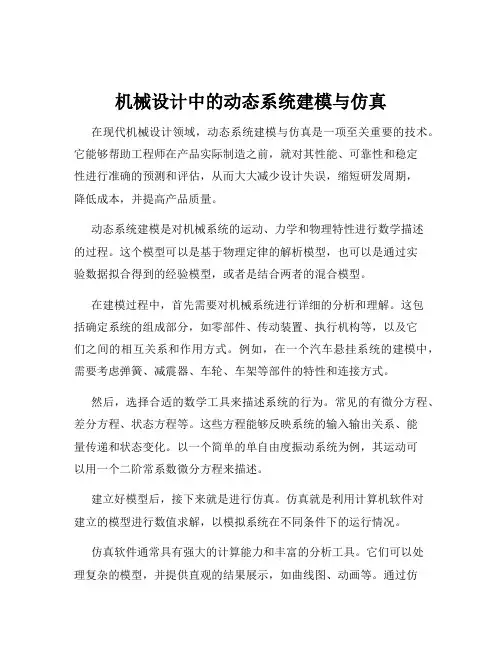 机械设计中的动态系统建模与仿真