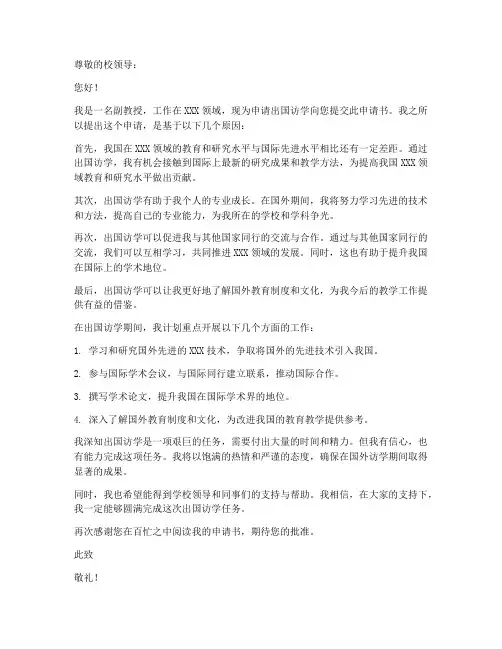 副教授出国访学申请书模板