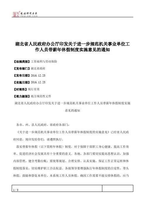 湖北省人民政府办公厅印发关于进一步规范机关事业单位工作人员带