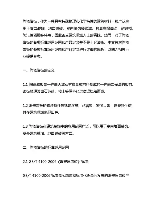 陶瓷岩板各标准适用范围及产品定义