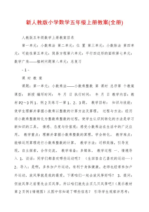 新人教版小学数学五年级上册教案(全册)