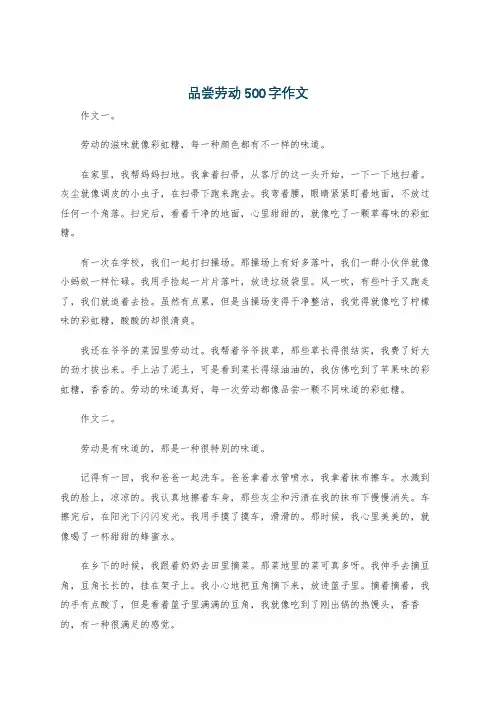 品尝劳动500字作文