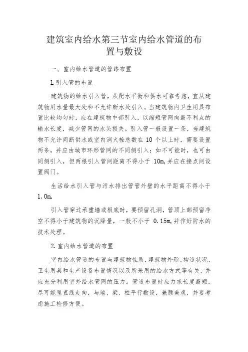 建筑室内给水 第三节 室内给水管道的布置与敷设