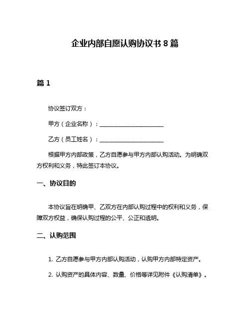 企业内部自愿认购协议书8篇