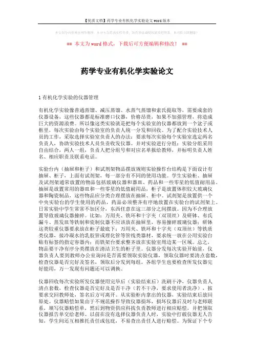 【优质文档】药学专业有机化学实验论文word版本 (3页)