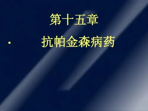 治疗帕金森病及其他运动障碍的药物