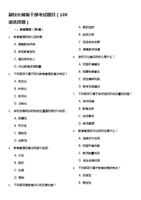  2024教育系统(适用中层干部、副校长、校长)选拔考试题目(100道选择题带答案) 