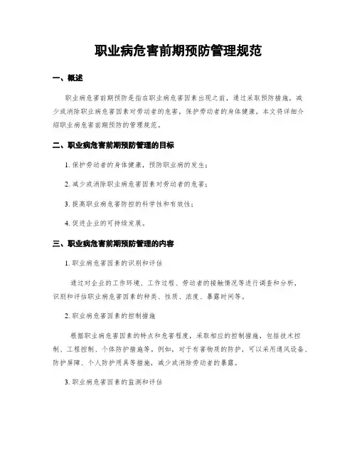 职业病危害前期预防管理规范