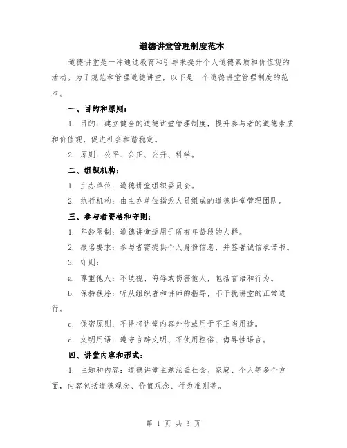 道德讲堂管理制度范本