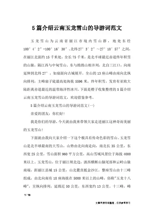 5篇介绍云南玉龙雪山的导游词范文_导游词