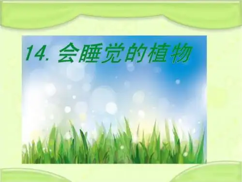 新编苏教版一年级语文下册《14会睡觉的植物》教学课件