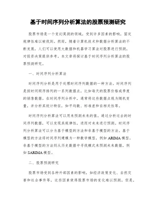 基于时间序列分析算法的股票预测研究