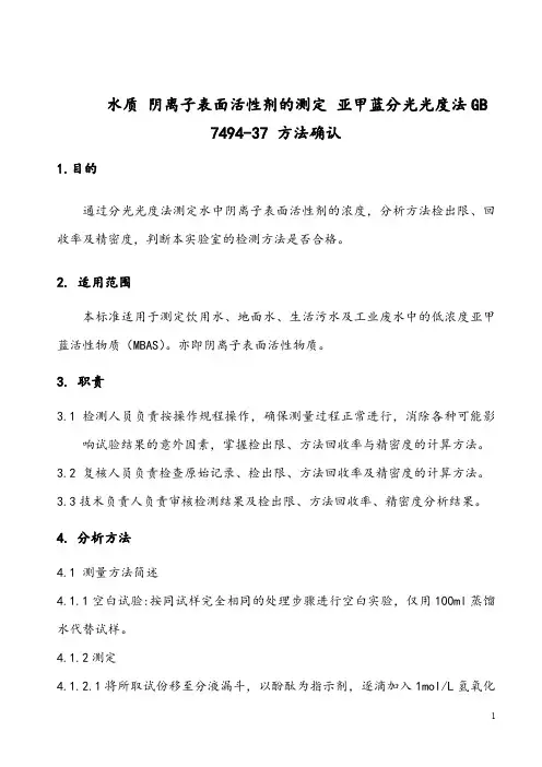 水质 阴离子表面活性剂的测定 亚甲蓝分光光度法GB 7494-37 方法确认