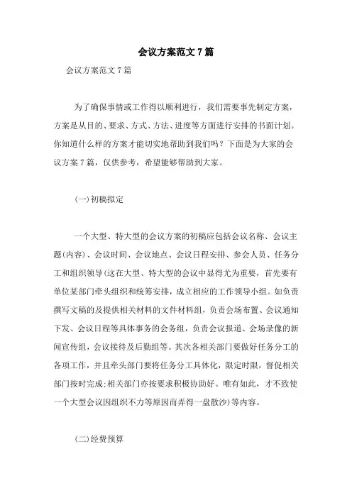 会议方案范文7篇