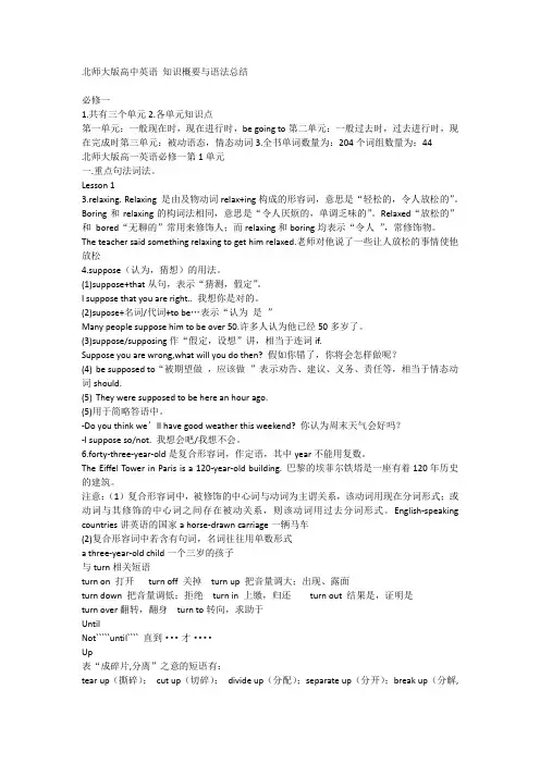 北师大版高中英语 知识概要与语法总结