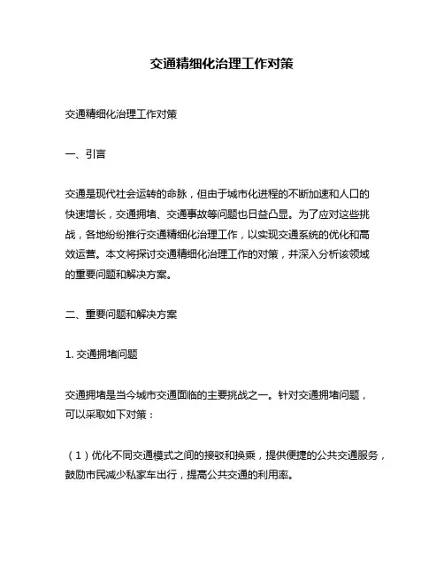交通精细化治理工作对策