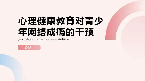 心理健康教育对青少年网络成瘾的干预
