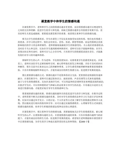课堂教学中和学生的情感沟通